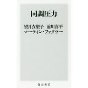 同調圧力(角川新書) [新書]