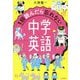 1回読んだら忘れない中学英語 [単行本]