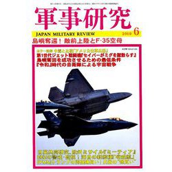 軍事研究 2019年 06月号 [雑誌]