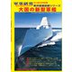 大国の新型軍艦 別冊軍事研究 2019年 06月号 [雑誌]