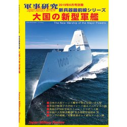 大国の新型軍艦 別冊軍事研究 2019年 06月号 [雑誌]