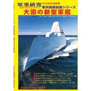 大国の新型軍艦 別冊軍事研究 2019年 06月号 [雑誌]