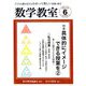 数学教室 2019年 06月号 [雑誌]