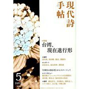 現代詩手帖 2019年 05月号 [雑誌]