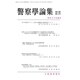 警察學論集 2019年 05月号 [雑誌]
