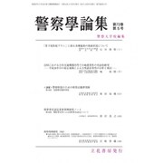 警察學論集 2019年 05月号 [雑誌]