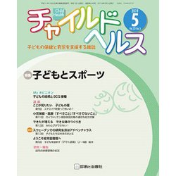 チャイルドヘルス 2019年 05月号 [雑誌]