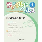 チャイルドヘルス 2019年 05月号 [雑誌]