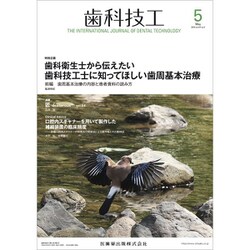 歯科技工 2019年 05月号 [雑誌]