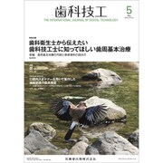 歯科技工 2019年 05月号 [雑誌]