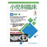 小児科臨床 2019年 05月号 [雑誌]