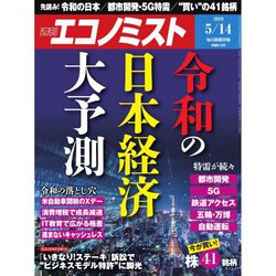 週刊 エコノミスト 2019年 5/14号 [雑誌]
