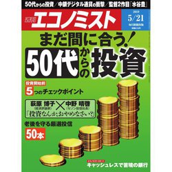 週刊 エコノミスト 2019年 5/21号 [雑誌]