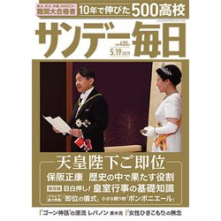 サンデー毎日 2019年 5/19号 [雑誌]