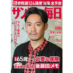 サンデー毎日 2019年 5/26号 [雑誌]