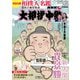 大相撲中継 夏場所号 2019年 5/18号 [雑誌]