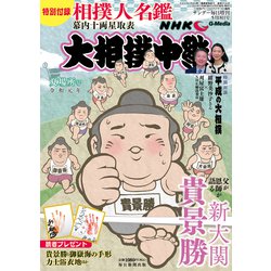 大相撲中継 夏場所号 2019年 5/18号 [雑誌]