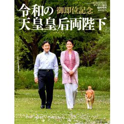 御即位記念令和の天皇皇后両陛下 増刊サンデー毎日 2019年 5/25号 [雑誌]