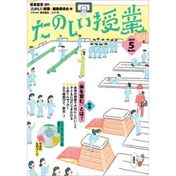 たのしい授業 2019年 05月号 [雑誌]