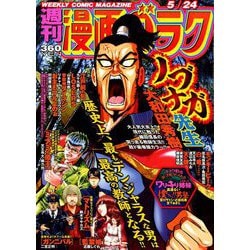 週刊漫画ゴラク 2019年 5/24号 [雑誌]