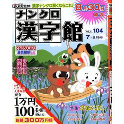 ナンクロ漢字館 2019年 07月号 [雑誌]