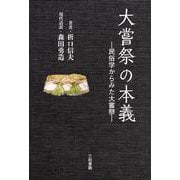 大嘗祭の本義―民俗学からみた大嘗祭 [単行本]