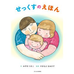 せっくすのえほん 第二版 [絵本]