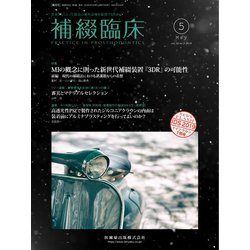 補綴臨床 2019年 05月号 [雑誌]