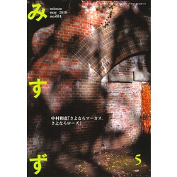みすず 2019年 05月号 [雑誌]
