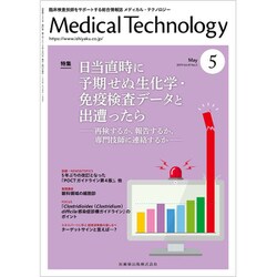 Medical Technology (メディカル テクノロジー) 2019年 05月号 [雑誌]
