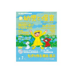 新 幼児と保育 2019年 06月号 [雑誌]