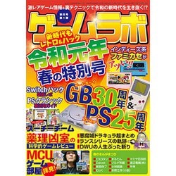 ヨドバシ Com ゲームラボ 令和元年春の特別号 2019年 06月号 雑誌