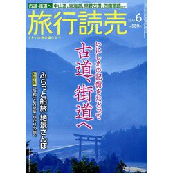旅行読売 2019年 06月号 [雑誌]