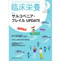 臨床栄養 2019年 05月号 [雑誌]
