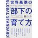 世界基準の「部下の育て方」―「モチベーション」から「エンゲージメント」へ [単行本]