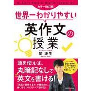 世界一わかりやすい英作文の授業 カラー改訂版 [単行本]