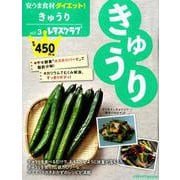 安うま食材ダイエット！vol.3 きゅうり(レタスクラブムック) [ムックその他]