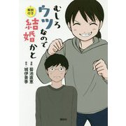 むしろウツなので結婚かと 解説付き [単行本]