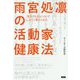 雨宮処凛の活動家健康法―「生きづらさ」についてしぶとく考えてみた [単行本]