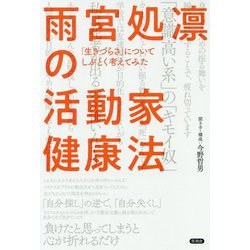 雨宮処凛の活動家健康法―「生きづらさ」についてしぶとく考えてみた [単行本]