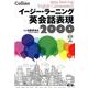 イージー・ラーニング英会話表現2000 [単行本]