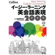 イージー・ラーニング英会話表現2000 [単行本]