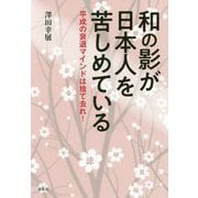 和の影が日本人を苦しめている―平成の衰退マインドは捨て去れ! [単行本]