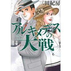 アルキメデスの大戦（14）(ヤンマガKCスペシャル) [コミック]