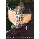 親愛なる僕へ殺意をこめて（4）(ヤンマガKCスペシャル) [コミック]