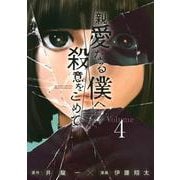 親愛なる僕へ殺意をこめて（4）(ヤンマガKCスペシャル) [コミック]