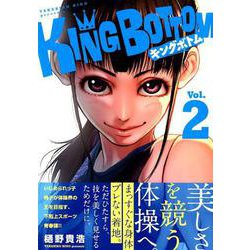 ヨドバシ Com King Bottom 2 ヤングマガジンコミックス コミック 通販 全品無料配達