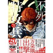 不死身の特攻兵 3（ヤングマガジンコミックス） [コミック]