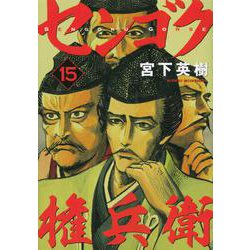 センゴク権兵衛（15）(ヤンマガKCスペシャル) [コミック]