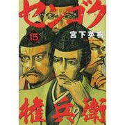 センゴク権兵衛（15）(ヤンマガKCスペシャル) [コミック]